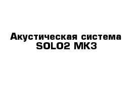 Акустическая система SOLO2 MK3